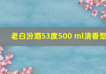 老白汾酒53度500 ml清香型